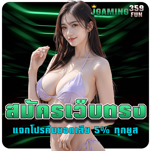 รูปคั่น 2 jgaming359fun