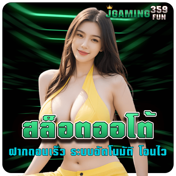 รูปคั่น 3 jgaming359fun