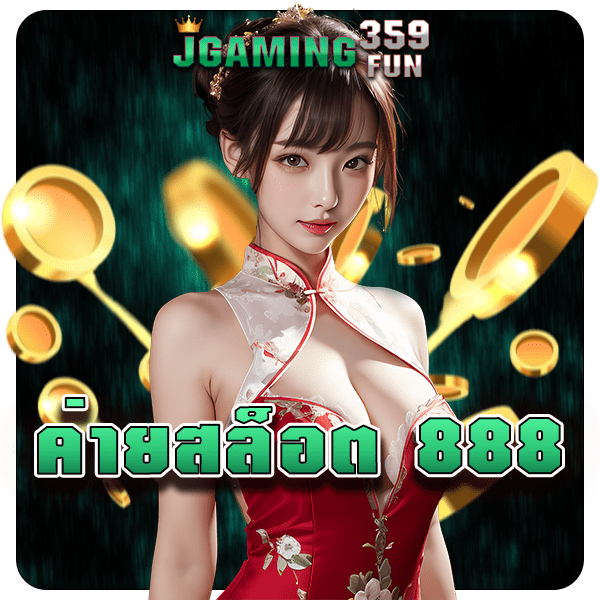 ค่ายสล็อต 888 รวมเกมดังสุดฮิต ทำกำไรได้คุ้มค่า เดิมพันแตกไว