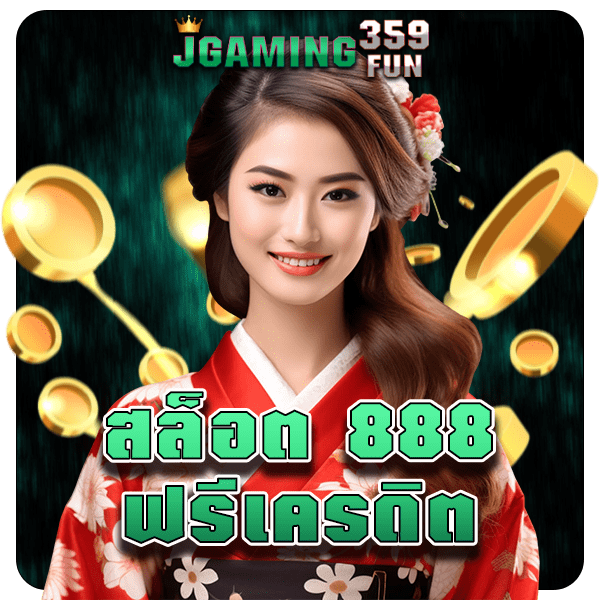 สล็อต 888 ฟรีเครดิต แจกคืนให้ทุกคน เพียงลงทะเบียนผ่านเบอร์