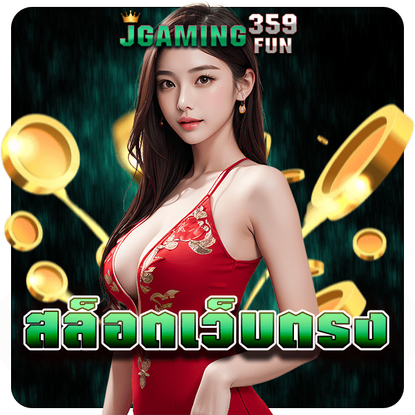 สล็อตเว็บตรง มาแรง รวมเกมสล็อตระดับเทพ แตกไว บวกกำไรสุดคุ้ม