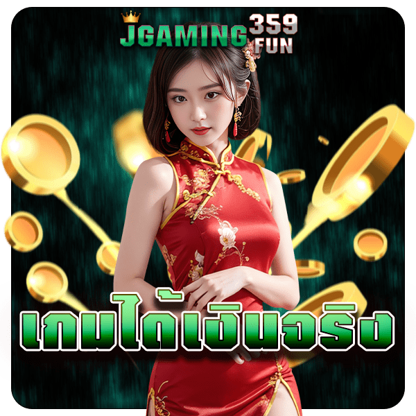 เกมได้เงินจริง เดิมพันทุกเกม แตกไว จ่ายเงินเต็มจำนวน โอนเงินไว