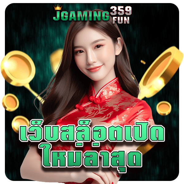 เว็บสล็อตเปิดใหม่ล่าสุด รวมเกมสล็อตแตกไว มั่นใจคือการเดิมพัน