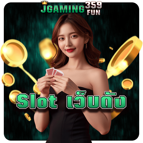 Slot เว็บดัง รวมเกมสล็อตคุณภาพ หมุนสร้างกำไรได้ทันที เกมเยอะ