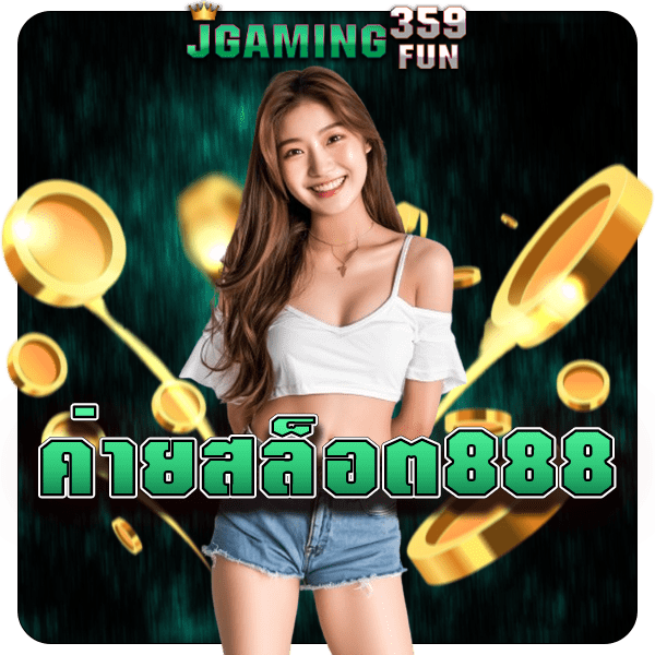 ค่ายสล็อต888 รวมเกมสล็อตสร้างกำไรคุ้ม จ่ายกำไรเต็ม 100%