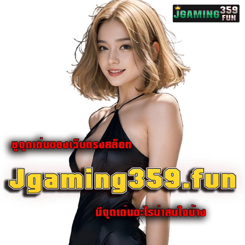 ชูจุดเด่นของเว็บตรงสล็อต Jgaming359.fun มีจุดเด่นอะไรน่าสนใจบ้าง