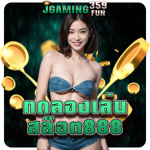 ทดลองเล่น สล็อต888 เล่นเกมสล็อตได้สมจริง ไม่ต้องเติมเงินเพิ่ม