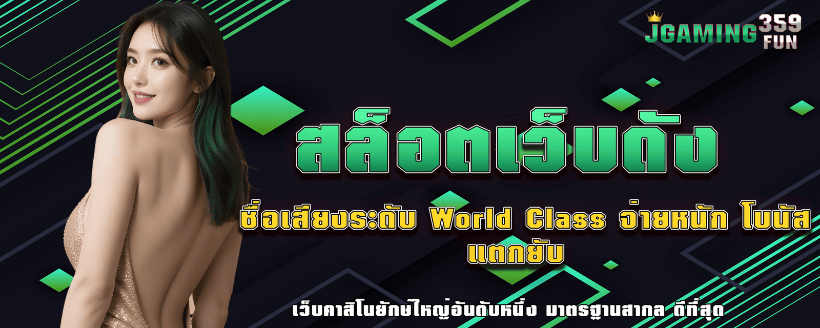 ปก สล็อตเว็บดัง jgaming359