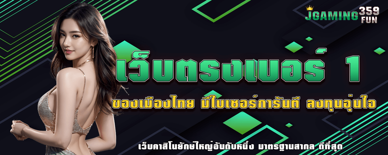 ปก เว็บตรงเบอร์ 1 jgaming359