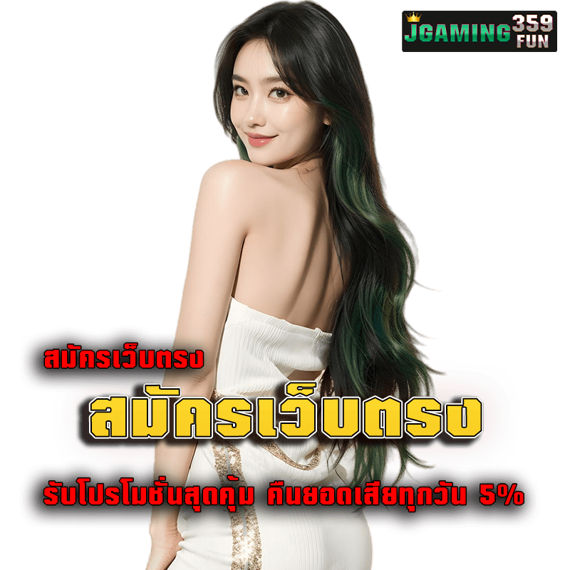 สมัครเว็บตรง Jgaming359fun รับโปรโมชั่นสุดคุ้ม คืนยอดเสียทุกวัน 5%