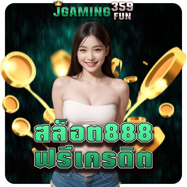 สล็อต888ฟรีเครดิต แจกให้ทุก USER รับได้ไม่จำกัดสิทธิ์ คุ้มจัด