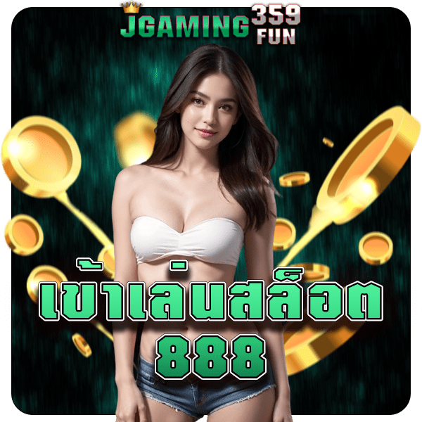 เข้าเล่นสล็อต 888 รวมเกมฮิต เล่นแตกจริงทุกเดิมพัน สล็อตแท้