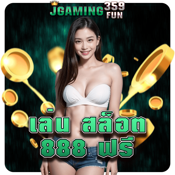 เล่น สล็อต 888 ฟรี เล่นโหมดทดลองก่อนเดิมพัน ไม่จำกัดเวลา