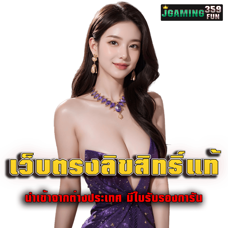 เว็บตรงลิขสิทธิ์แท้ นำเข้าจากต่างประเทศ มีใบรับรองการัน